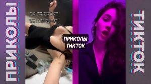 ПРИКОЛЫ ТИК ТОК 2025 / ЛУЧШЕЕ МАЙ / ПРИКОЛЫ ДЛЯ ВЗРОСЛЫХ #114