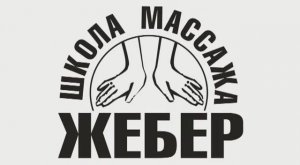Курсы массажа в Уфе в школе массажа Жебер.