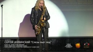Сергей Долинский на саксофоне "Слезы льет лед" в честь 40 летия гр. "Динамик" 15.12.22