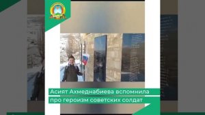 Асият Ахмеднабиева вспомнила про героизм советских солдат