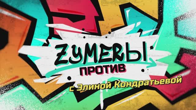 ЗУМЕРЫ ПРОТИВ | Цитаты из советских фильмов