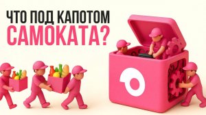 РЕВОЛЮЦИЯ В ДОСТАВКЕ! Что позволяет Самокату привозить за 15 МИНУТ?