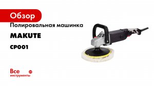 Полировальная машинка Makute 1300Вт, 180мм CP001