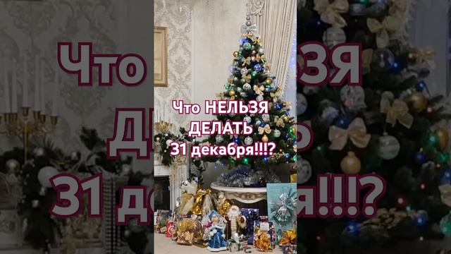 #новыйгод #канунновогогода #нельзя #делать #31декабря #к смотреть онлайн