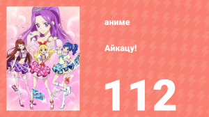 Айкацу! 112 серия (аниме-сериал, 2012)