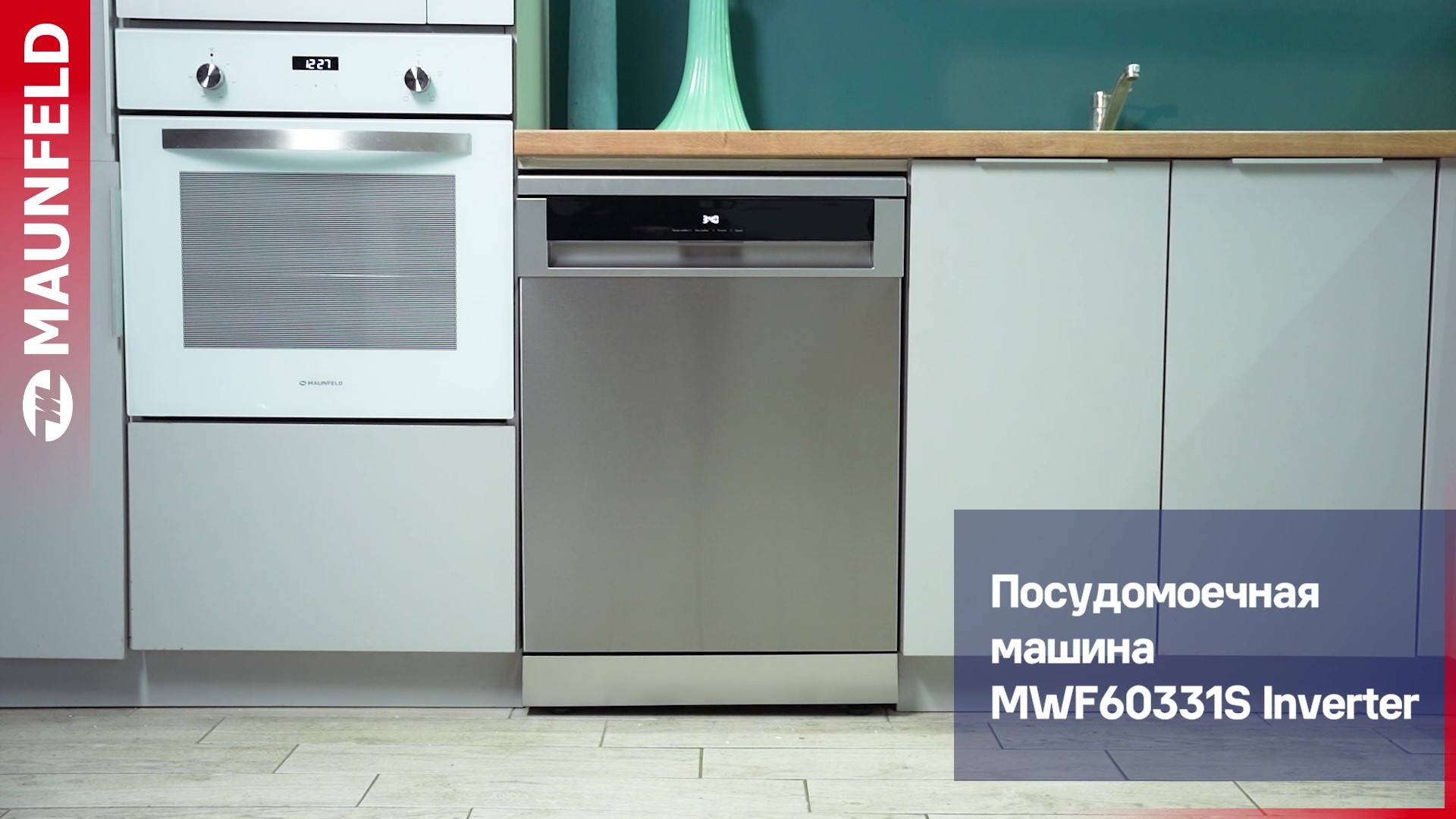 Видеообзор посудомоечной машины c инвертором и авто-открыванием MAUNFELD MWF60331S Inverter