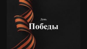 День Победы. Исполняет Андрей Луговских.