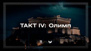 Такт IV "ОЛИМП"