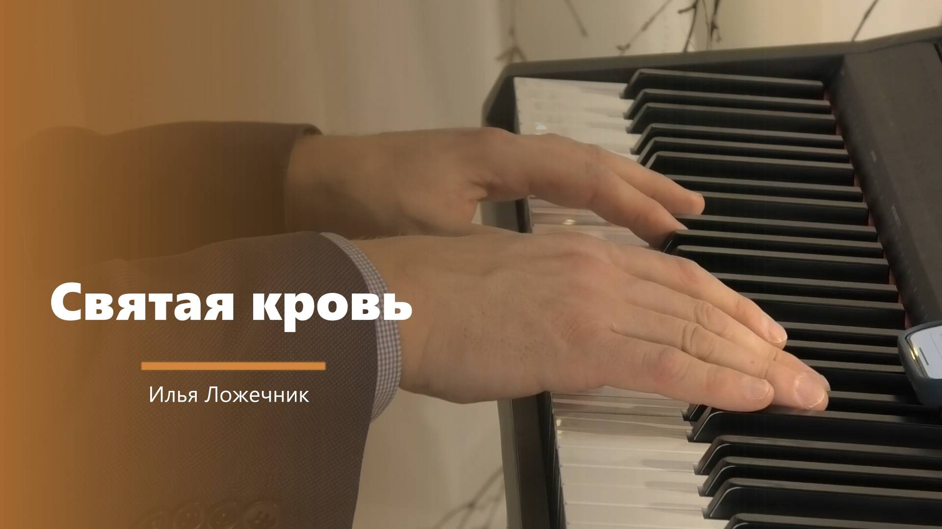 Святая кровь - пение - И. Ложечник