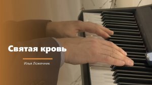 Святая кровь - пение - И. Ложечник