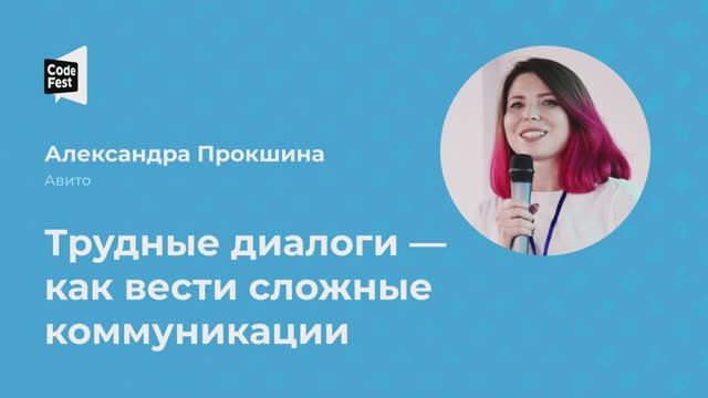 Александра Прокшина. Трудные диалоги — как вести сложные коммуникации