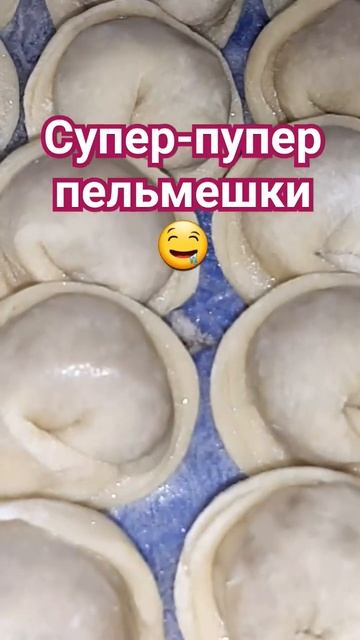 Самые вкусные,самые сочные пельмени у нас🤤Ручная ле смотреть онлайн