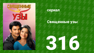 Священные узы 316 серия (сериал, 2009)