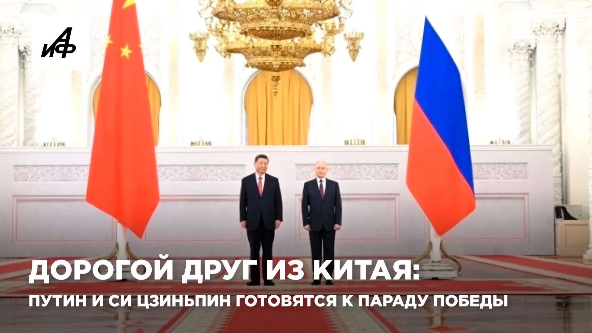 Дорогой друг из Китая: Путин и Си Цзиньпин готовятся к Параду Победы