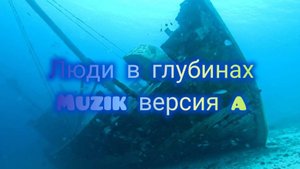 Люди в глубинах 2002 Muzik версия a