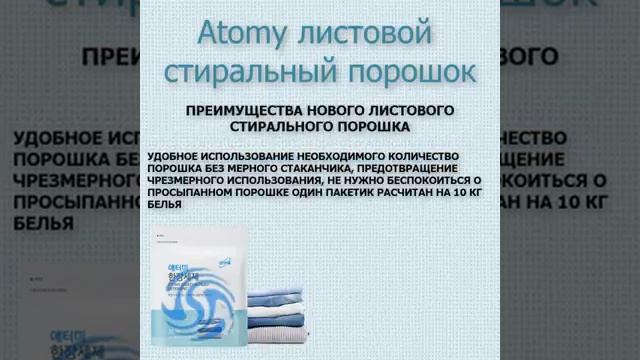 ATOMY-Стиральный листовой порошок смотреть онлайн
