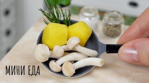 Самые Крошечные Грибы в Мире 🥔🍄  Готовлю Жареную Картошку с Грибами на Мини Кухне 🤩