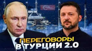 Переговоры в Стамбуле! Как закончится конфликт в Украине!