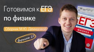 Разбор 24 варианта Демидова ЕГЭ Физика