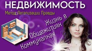 Жизнь в Общежитии | НЕДВИЖИМОСТЬ | Метод Легализации Правды | По следам Шоу МЕТОД #19