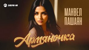 Манвел Пашаян - Армяночка | Премьера трека 2024