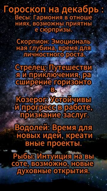 Ч.2.Гороскоп на декабрь 2024 для зз тг в профиле! #рыбы #во?
