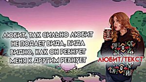 ЛЕРА СИМКА[ЛЮБИТ]-ТЕКСТ