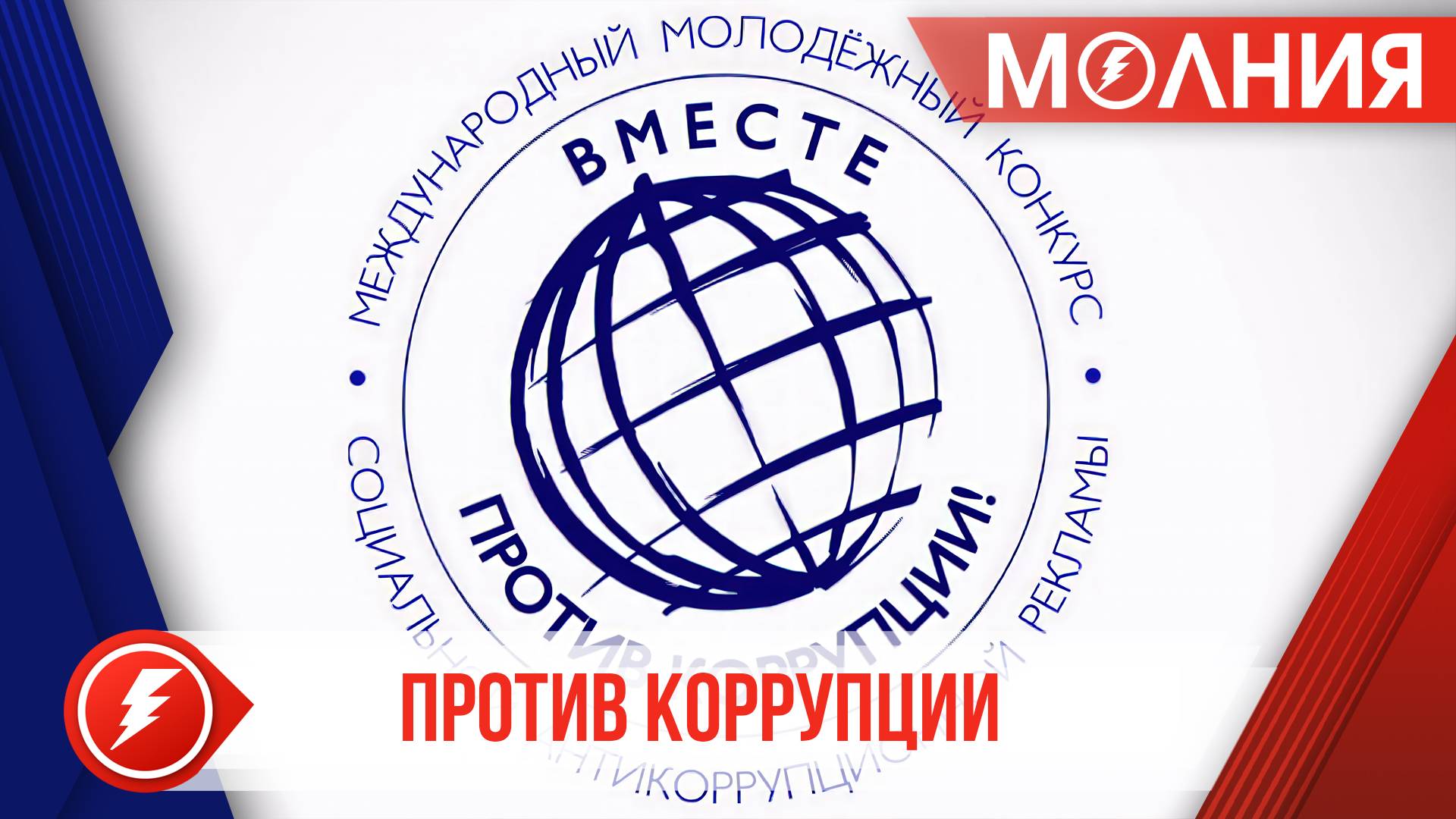 Пуровчане могут принять участие в антикоррупционном конкурсе