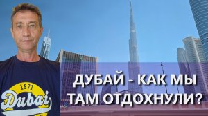 Дубай - как там отдыхается? (11.05.25)