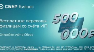 СБЕР Бизнес - Бесплатные переводы физлицам со счета ИП