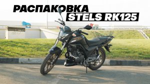 РАСПАКОВКА – STELS RK125