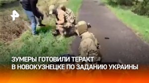 Зумеры по указанию Украины чуть не стали террористами в Новокузнецке. Кадры задержания