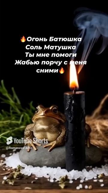 🔥🔥Жабью порчу снимаем🔥🙏 #молитвы #защитнаямагия #таро #ритуалы