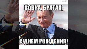 С днём рождения, Вова! Ну очень интересное поздравление.