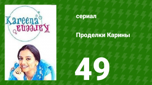Проделки Карины 49 серия (сериал, 2004)