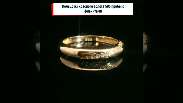 Кольцо из красного золота 585 пробы с фианитами #Кольцо смотреть онлайн