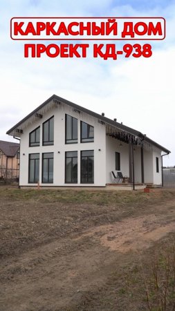 Обзор каркасного дома, проект КД-938.