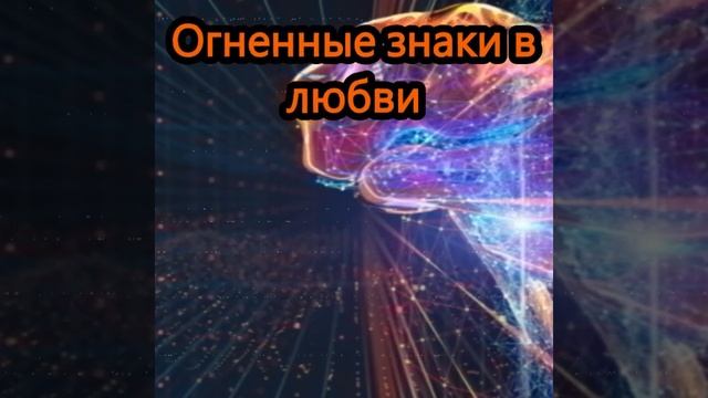 Огненные знаки в любви  #гороскоп #эзотерика #астролог?