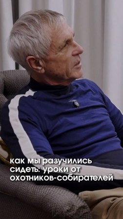 Как мы разучились сидеть: уроки от охотников-собирателей
#активноесидение #здоровьеспины #осанка