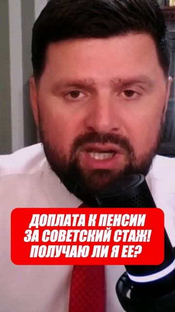 ДОПЛАТА К ПЕНСИИ ЗА СОВЕТСКИЙ СТАЖ!