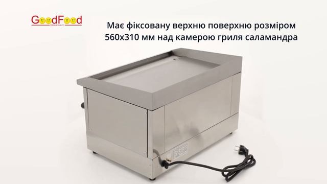 Гриль саламандра з поверхнею для смаження GoodFood GSEG58