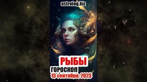 РЫБЫ гороскоп на 13 сентября, 2023