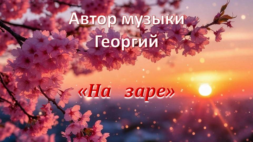 На заре Автор Георгий