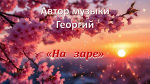 На заре Автор Георгий