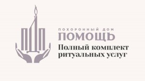Похоронный дом "ПОМОЩЬ"
