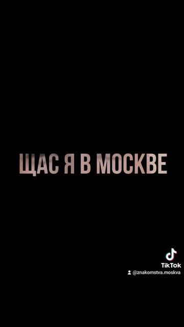 Знакомства Москва #2101 смотреть онлайн