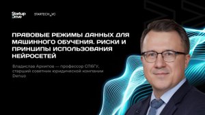 Риски и принципы использования нейросетей. Правовые режимы данных для ML. Владислав Архипов
