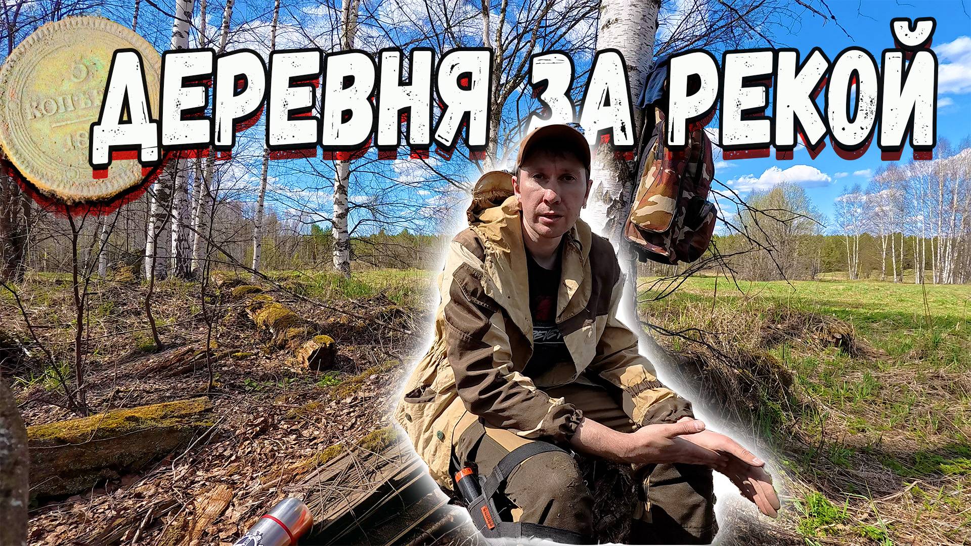 УДАЧА КЛАДОИСКАТЕЛЯ: нашёл одно место со старыми монетами. Редкая находка