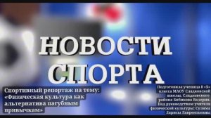 «Физическая культура как альтернатива пагубным привычкам»