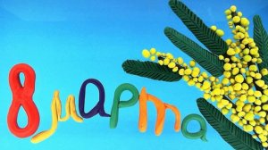 Мультфильм-этюд  «8 марта». ДЮБ